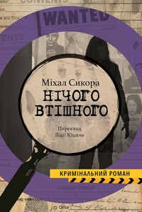 Колекція Кримінальний Роман. Нічого втішного - Міхал СИКОРА - ebook