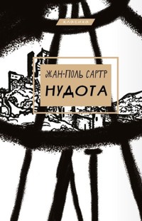 Нудота - Жан-Поль Сартр - ebook