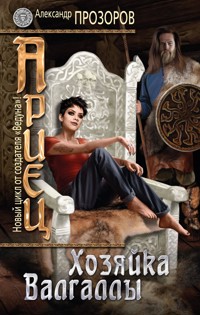 Хозяйка Валгаллы - Александр Прозоров - ebook