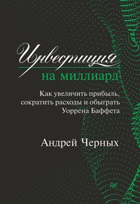 Инвестиция на миллиард. Как увеличить прибыль, сократить расходы и обыграть Уоррена Баффета - Андрей Черных - ebook
