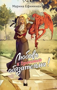 Любовь к драконам обязательна! - Марина Ефиминюк - ebook