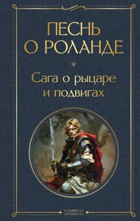Песнь о Роланде. Сага о рыцаре и подвигах - авторов Коллектив - ebook