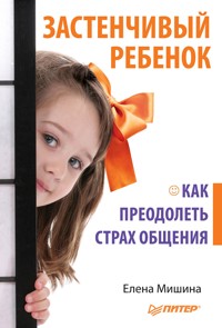 Застенчивый ребенок. Как преодолеть страх общения - Елена Мишина - ebook