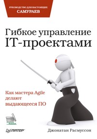 Гибкое управление IT-проектами. Руководство для настоящих самураев - Дж. Расмуссон - ebook