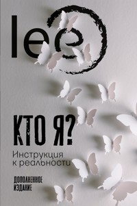 Кто я? Инструкция к реальности - lee - ebook
