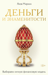 Деньги и знаменитости. Выбираем личную финансовую модель - Яков Миркин - ebook