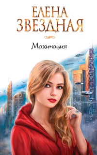 Махинация - Елена Звездная - ebook