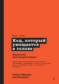 Код, который умещается в голове: эвристики для разработчиков - Марк Симан - ebook