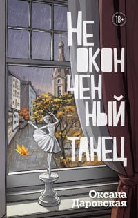 Неоконченный танец - Оксана Даровская - ebook