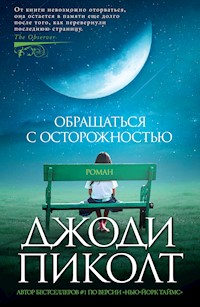 Обращаться с осторожностью - Джоди Пиколт - ebook