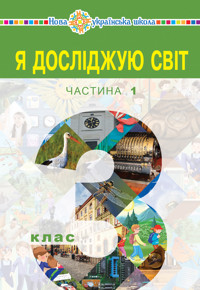 "Я досліджую світ" підручник для 3 класу закладів загальної середньої освіти (у 2-х частинах). Частина 1 - Наталія Будна - ebook