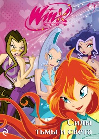 Winx. Силы тьмы и света - авторов Коллектив - ebook