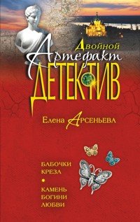 Бабочки Креза. Камень богини любви - Елена Арсеньева - ebook