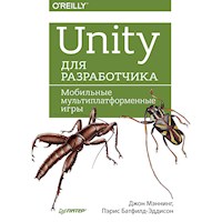 Unity для разработчика. Мобильные мультиплатформенные игры - Джон Мэннинг - ebook