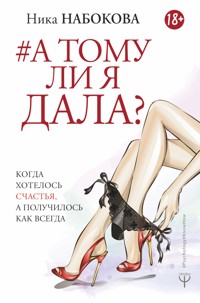 А тому ли я дала? Когда хотелось счастья, а получилось как всегда - Nika Nabokova - ebook