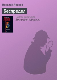 Беспредел - Николай Леонов - ebook