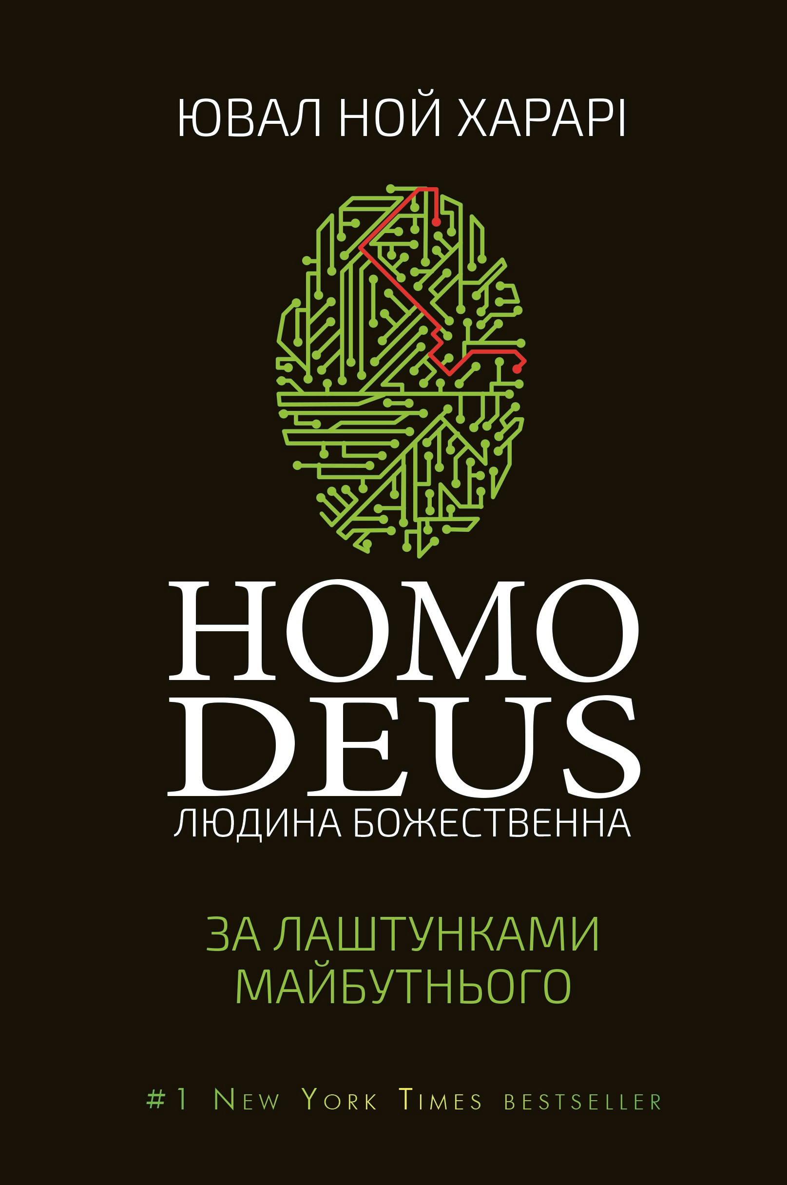 Homo Deus: за лаштунками майбутнього