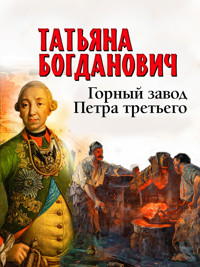 Горный завод Петра третьего - Татьяна Богданович - ebook