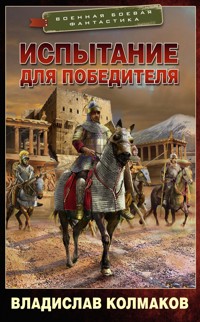 Испытание для победителя - Владислав Колмаков - ebook