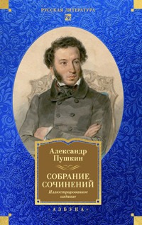 Собрание сочинений. Иллюстрированное издание - Aleksandr Pushkin - ebook
