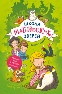 Школа магических зверей. Копай глубже! - Margit Auer - ebook