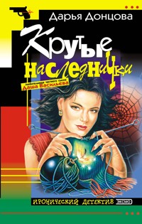 Крутые наследнички - Дарья Донцова - ebook