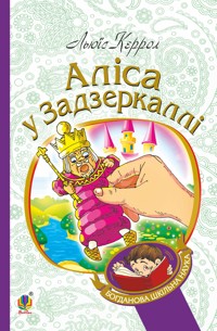 Аліса у Задзеркаллі - Льюїс Керрол - ebook