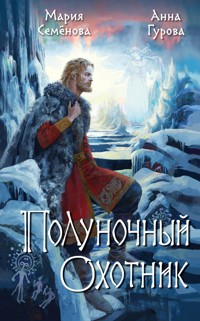 Полуночный охотник - Мария Семенова - ebook