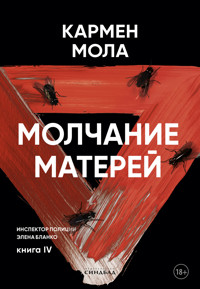 Молчание матерей - Кармен Мола - ebook