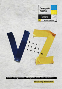 VZ - Дмитрий Быков - ebook
