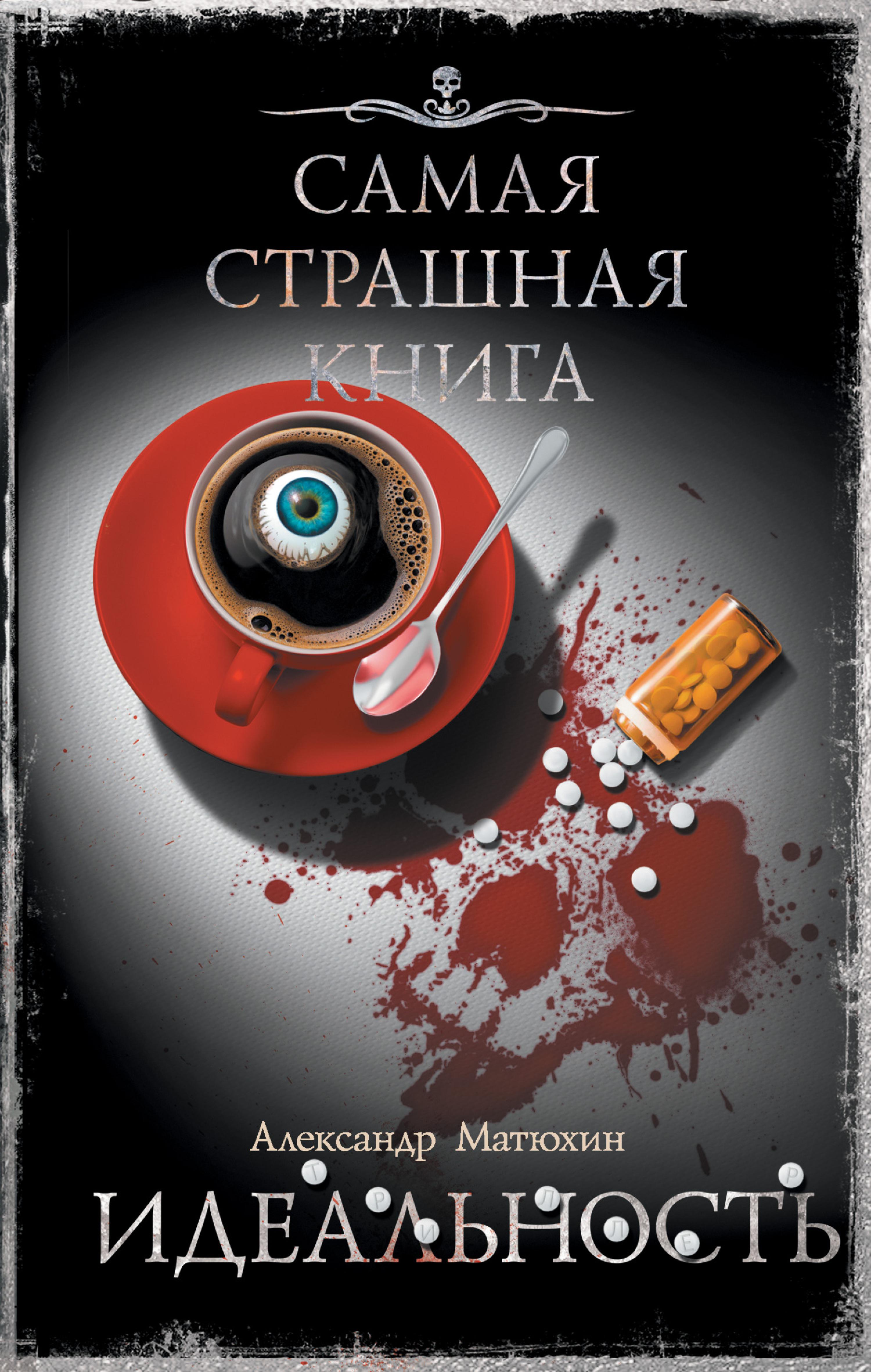 Самая страшная книга. Идеальность
