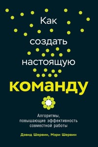 Как создать настоящую команду: Алгоритмы, повышающие эффективность совместной работы - Дэвид Шервин - ebook