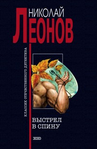 Выстрел в спину - Николай Леонов - ebook