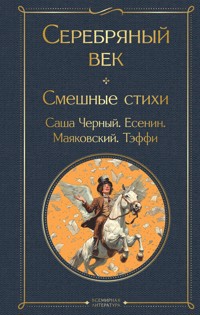 Серебряный век. Смешные стихи - Владимир Маяковский - ebook