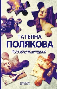 Чего хочет женщина - Татьяна Полякова - ebook