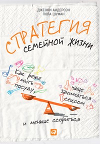 Стратегия семейной жизни: Как реже мыть посуду, чаще заниматься сексом и меньше ссориться - Дженни Андерсон - ebook