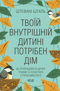 Твоїй внутрішній дитині потрібен дім - Штефан Шталь - ebook