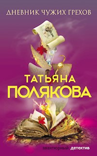 Дневник чужих грехов - Татьяна Полякова - ebook