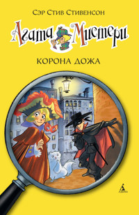 Агата Мистери. Кн. 7. Корона дожа - Стив Стивенсон - ebook