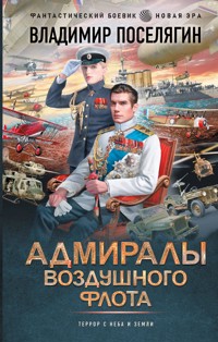 Адмиралы воздушного флота - Владимир Поселягин - ebook