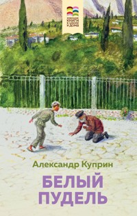 Белый пудель - Куприн Александр - ebook