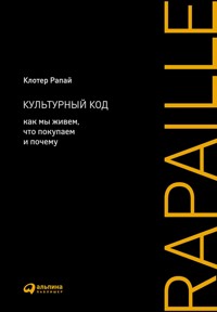 Культурный код: Как мы живем, что покупаем и почему - Клотер Рапай - ebook