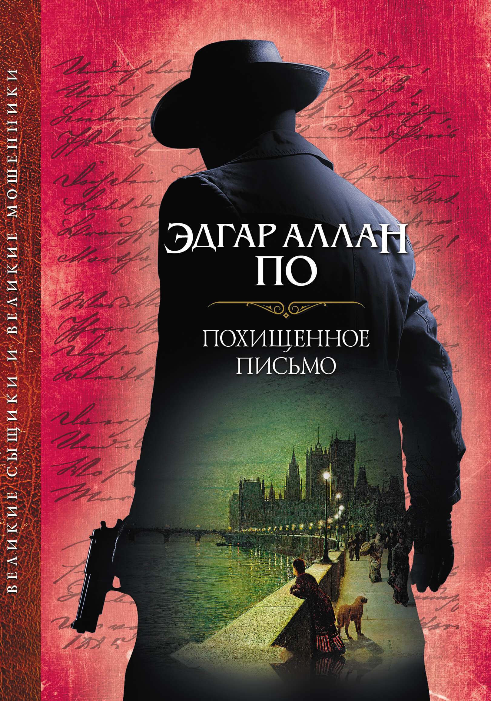 Похищенное письмо