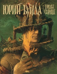Дон Домино - Юрий Буйда - ebook
