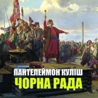 Чорна рада: Книги українською, українська література - Пантелеймон Куліш - audiobook