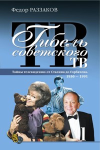 Гибель советского ТВ - Федор Раззаков - ebook