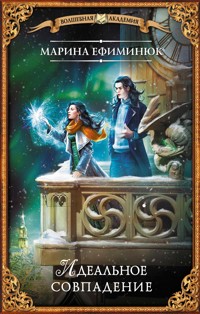 Идеальное совпадение - Марина Ефиминюк - ebook