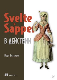 Svelte и Sapper в действии - Марк Волкманн - ebook
