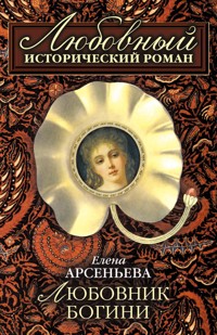 Любовник богини - Елена Арсеньева - ebook