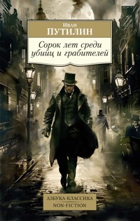 Сорок лет среди убийц и грабителей - Иван Путилин - ebook
